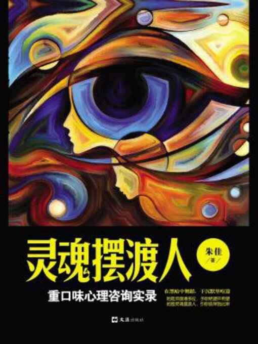 Title details for 灵魂摆渡人 by 朱佳 - Available